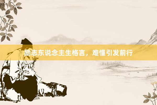 励志东说念主生格言，难懂引发前行