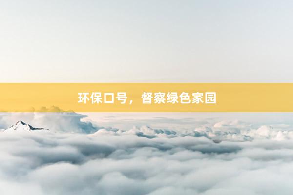 环保口号，督察绿色家园