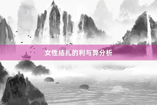 女性结扎的利与弊分析