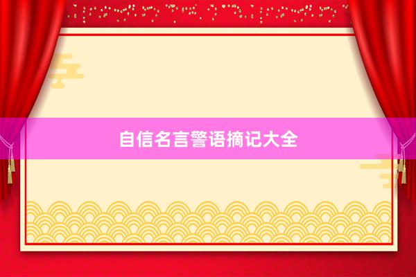 自信名言警语摘记大全
