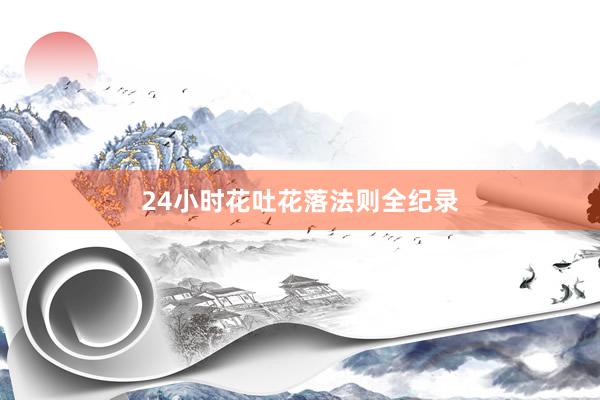 24小时花吐花落法则全纪录