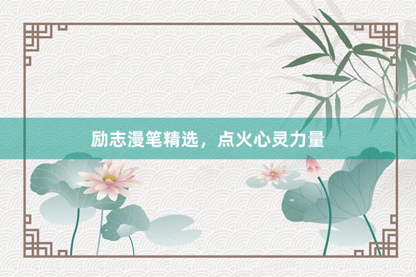励志漫笔精选，点火心灵力量