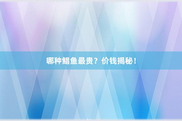 哪种鲳鱼最贵？价钱揭秘！