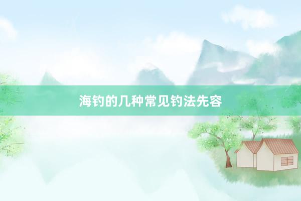 海钓的几种常见钓法先容