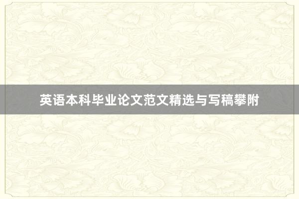 英语本科毕业论文范文精选与写稿攀附