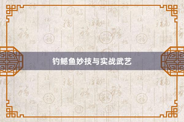钓鳡鱼妙技与实战武艺