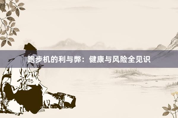 跑步机的利与弊：健康与风险全见识